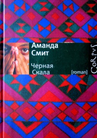 Книга Черная Cкала