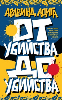 Книга От убийства до убийства
