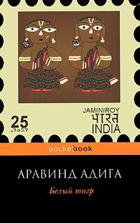 Книга Белый тигр
