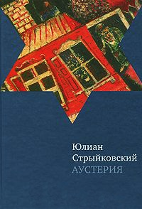 Книга Аустерия