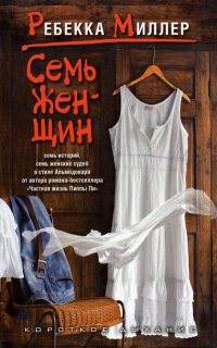Книга Семь женщин