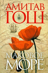 Книга Маковое море