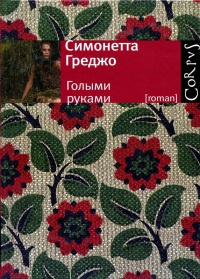 Книга Голыми руками