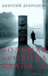 Книга Большая svoboda Ивана Д.