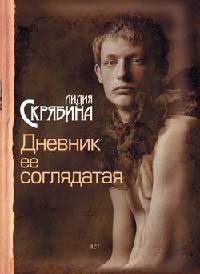 Книга Дневник ее соглядатая