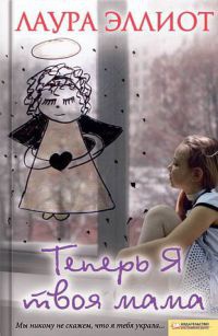 Книга Теперь я твоя мама