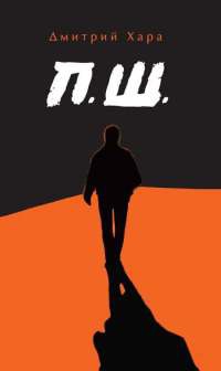 Книга П. Ш.