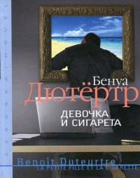 Книга Девочка и сигарета