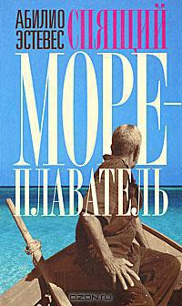 Книга Спящий мореплаватель