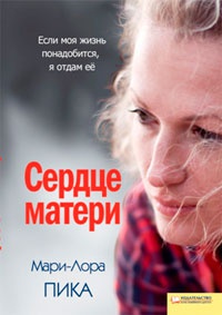 Книга Сердце матери