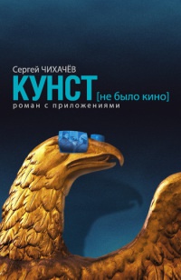 Книга Кунст (не было кино). Роман с приложениями