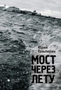 Книга Мост через Лету