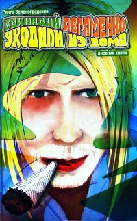 Книга Уходили из дома. Дневник хиппи