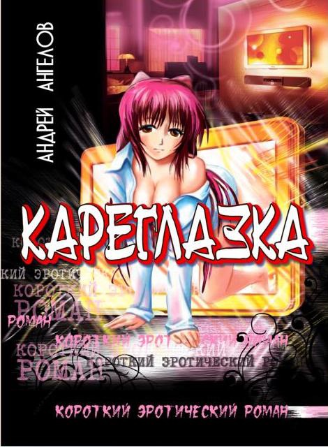 Иллюстрация к книге — Безумные сказки Андрея Ангелова. Книга третья [i_002.jpg]