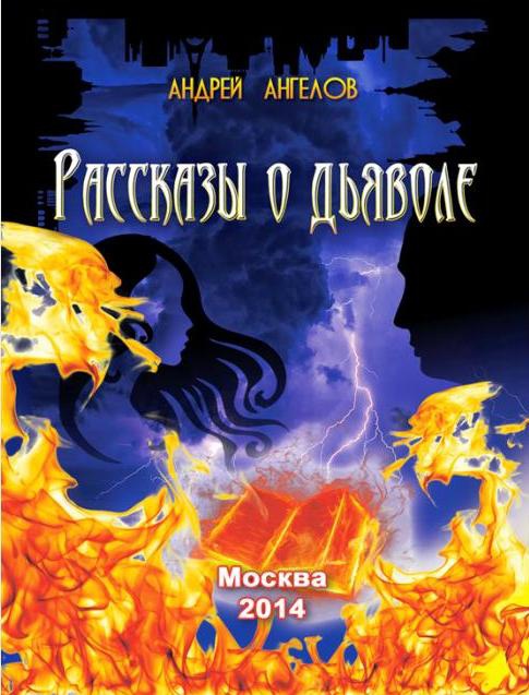 Иллюстрация к книге — Безумные сказки Андрея Ангелова. Книга третья [i_005.jpg]