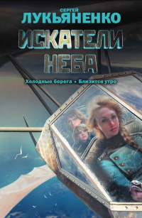 Книга Искатели неба