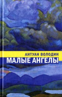 Книга Малые ангелы