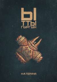 Книга Ыттыгыргын