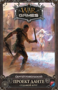 Книга Проект Данте. Седьмой круг