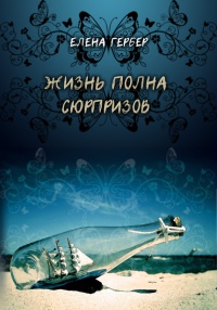 Книга Жизнь полна сюрпризов