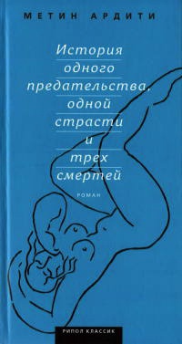 Книга История одного предательства, одной страсти и трех смертей