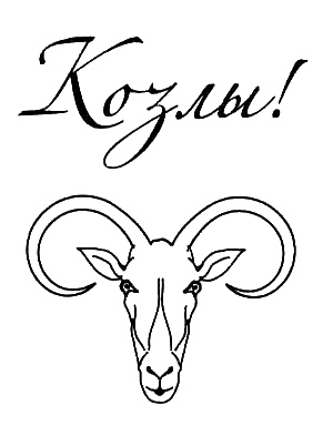 Иллюстрация к книге — Козлы! [i_001.jpg]