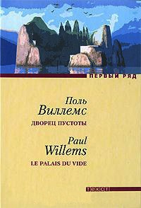 Книга Дворец пустоты