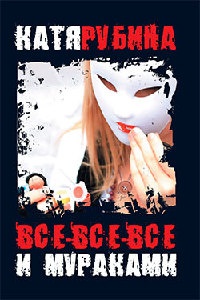 Книга Все-все-все и Мураками