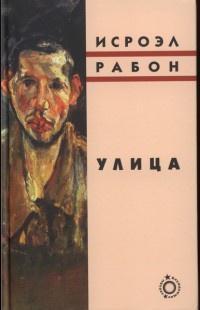 Книга Улица