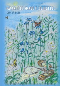 Книга Край, где живет Детство...