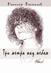 Книга Три метра над небом (сборник)