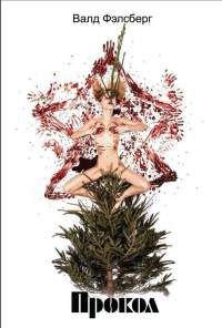 Книга Прокол (сборник)