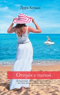 Книга Отпуск с папой