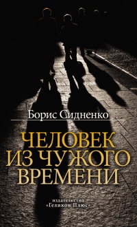 Книга Человек из чужого времени
