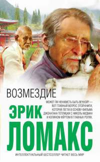 Книга Возмездие