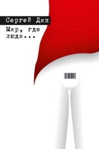 Книга Мир, где люди… (сборник)