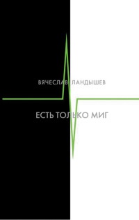 Книга Есть только миг