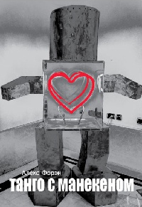 Книга Танго с манекеном