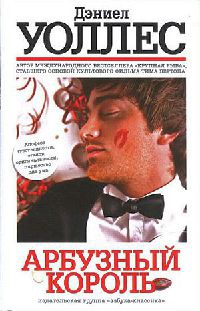 Книга Арбузный король