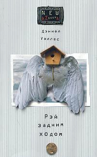 Книга Рэй задним ходом