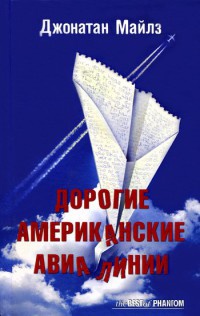 Книга Дорогие Американские Авиалинии