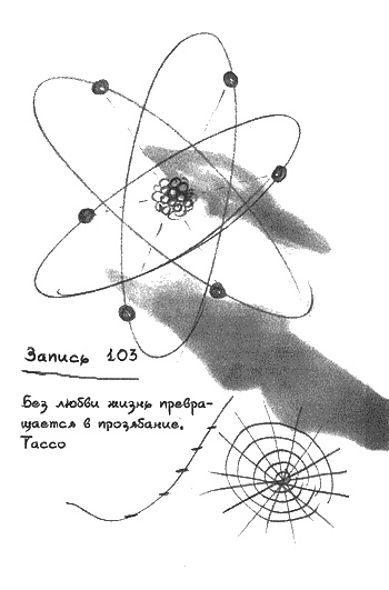 Иллюстрация к книге — Квантовая теория любви [_00195.jpg]