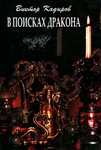 Книга В поисках дракона