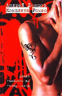 Книга Комплекс Ромео