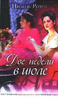 Книга Две недели в июле