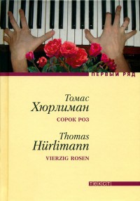 Книга Сорок роз