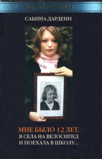 Книга Мне было 12 лет, я села на велосипед и поехала в школу