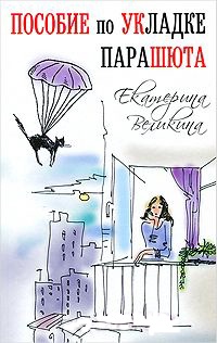 Книга Пособие по укладке парашюта