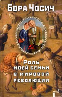 Книга Роль моей семьи в мировой революции