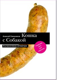 Книга Кошка с Собакой